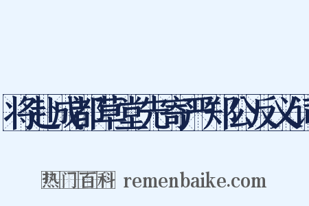 将赴成都草堂先寄严郑公反义词是什么意思的图片